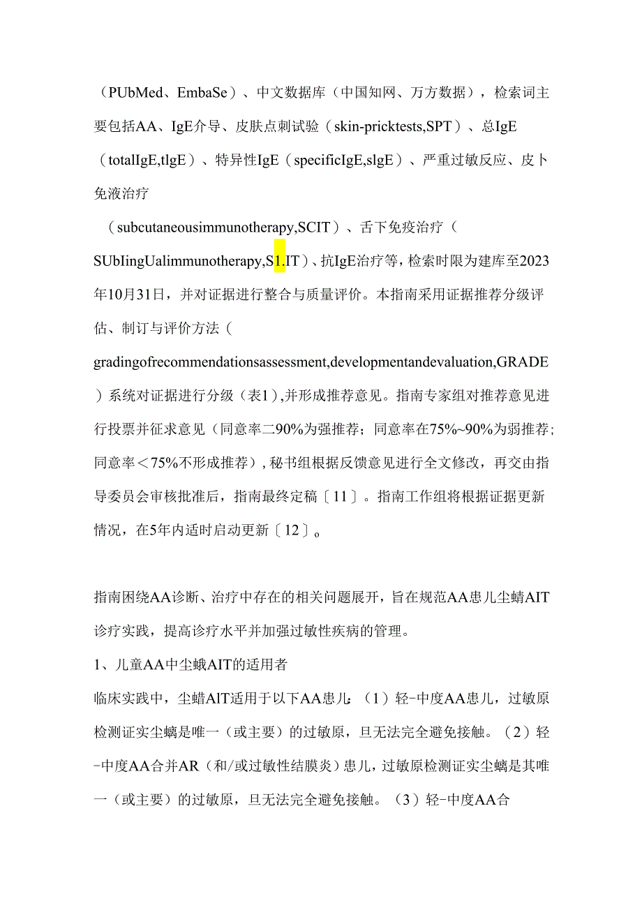 儿童过敏性哮喘尘螨过敏原特异性免疫治疗循证指南.docx_第3页