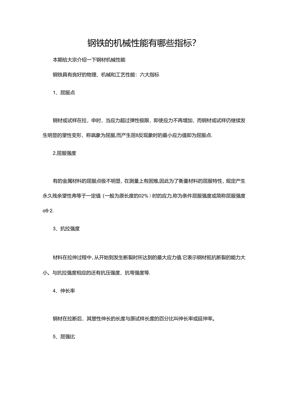 钢铁的机械性能有哪些指标.docx_第1页