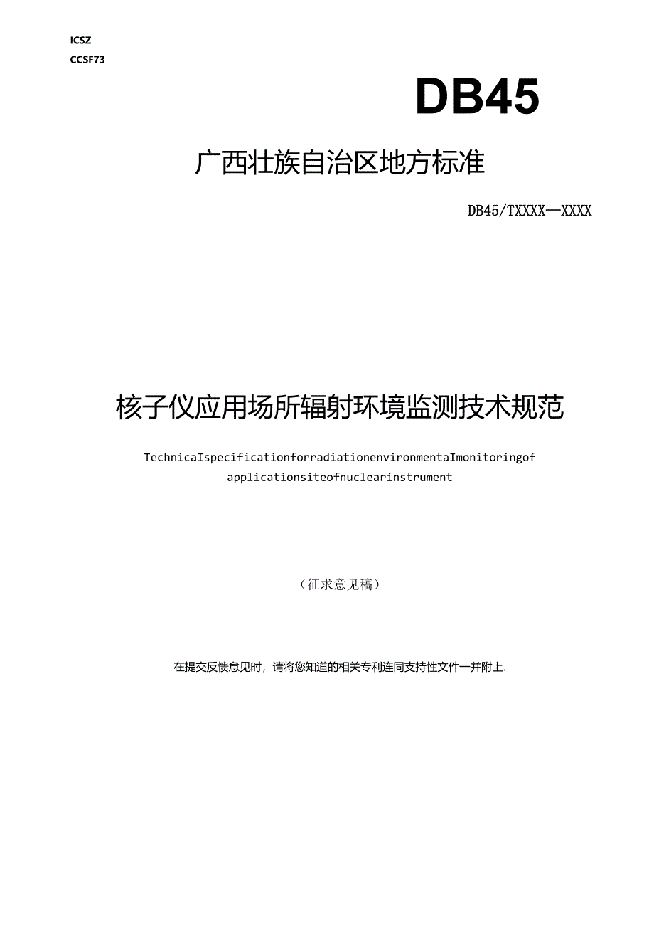 核子仪应用场所辐射环境监测技术规范.docx_第1页