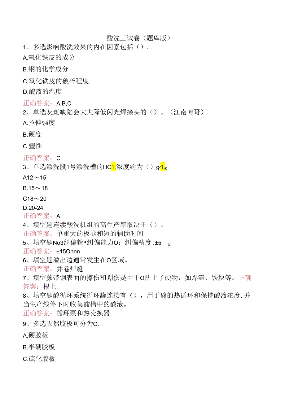 酸洗工试卷（题库版）.docx_第1页