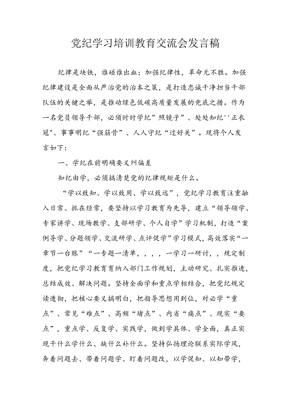 2024年学习党纪培训教育讲话稿 合计8份.docx_第1页