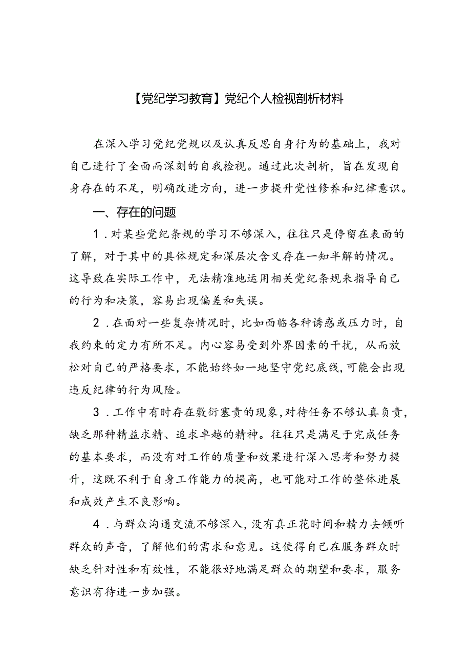 【7篇】【党纪学习教育】党纪个人检视剖析材料集锦.docx_第1页