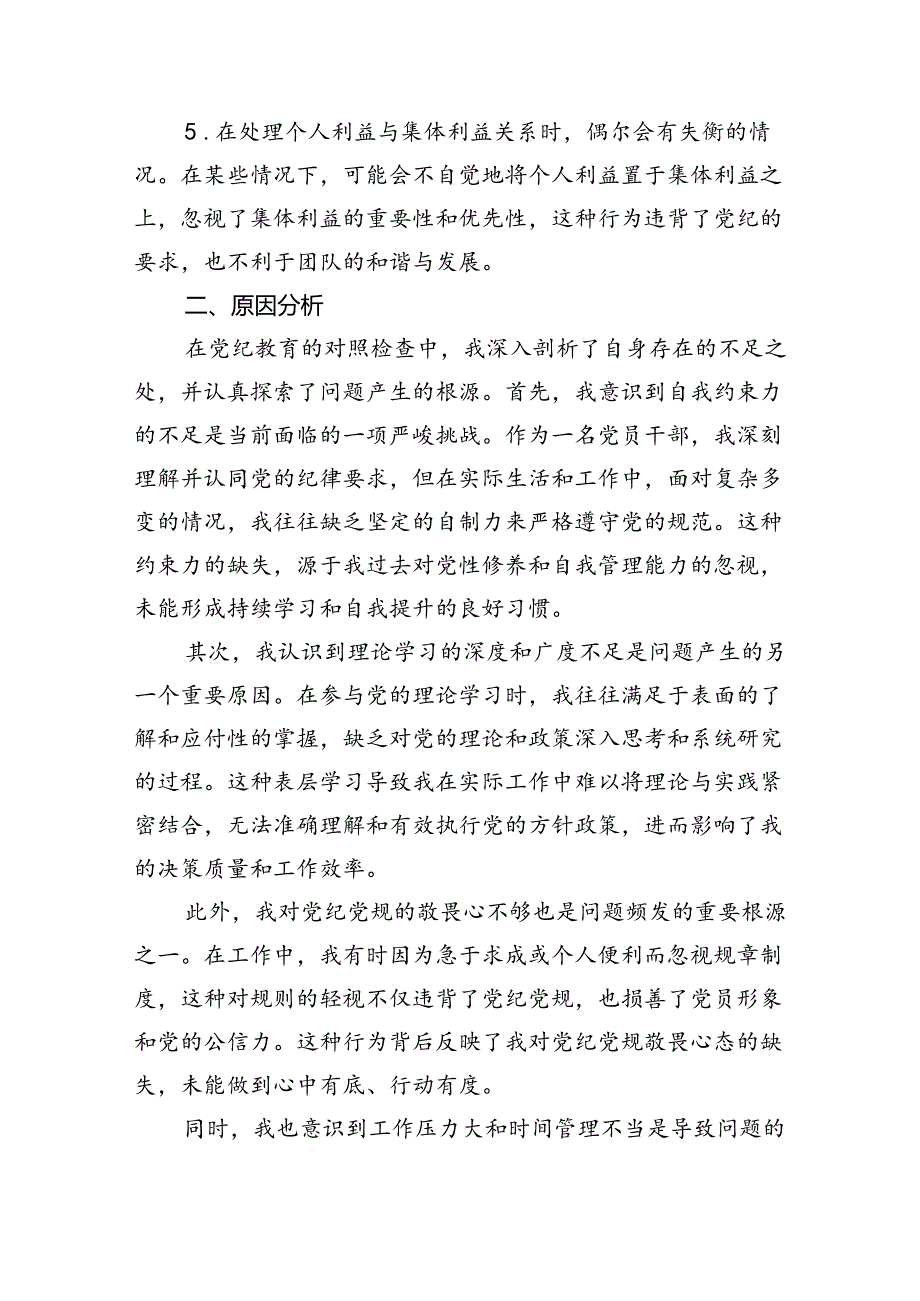 【7篇】【党纪学习教育】党纪个人检视剖析材料集锦.docx_第2页