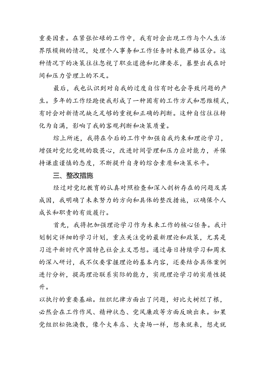 【7篇】【党纪学习教育】党纪个人检视剖析材料集锦.docx_第3页