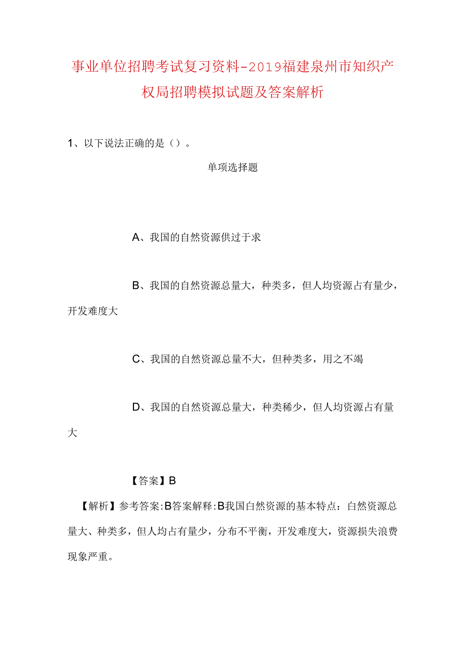 事业单位招聘考试复习资料-2019福建泉州市知识产权局招聘模拟试题及答案解析.docx_第1页