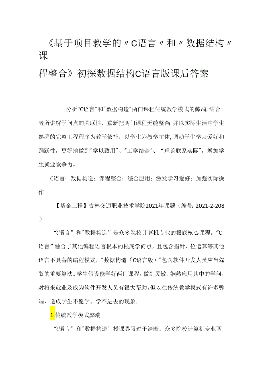 《基于项目教学的“C语言”和“数据结构”课程整合》初探 数据结构C语言版课后答案.docx_第1页