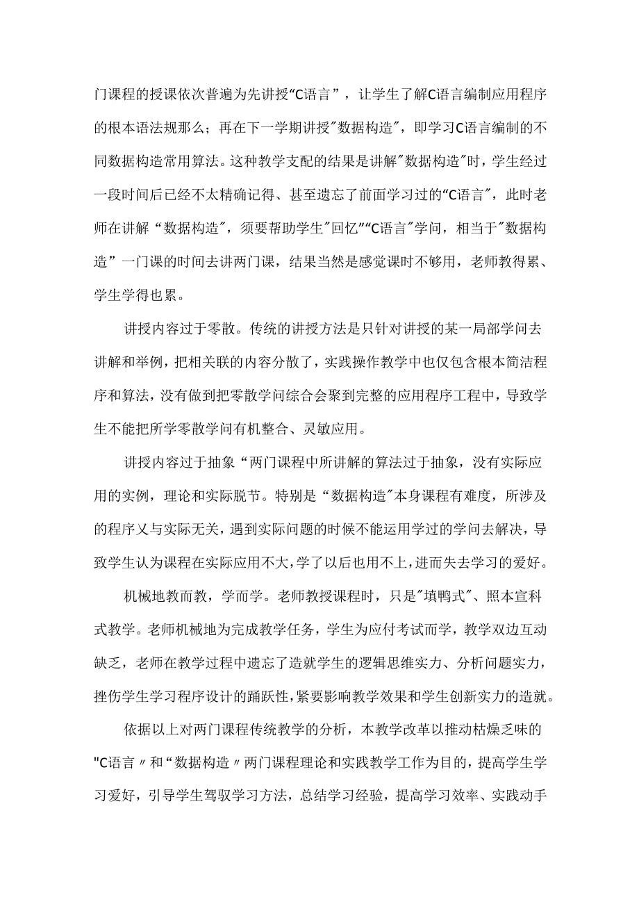 《基于项目教学的“C语言”和“数据结构”课程整合》初探 数据结构C语言版课后答案.docx_第2页