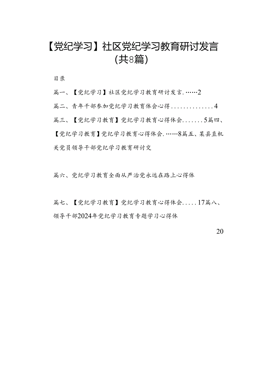 【党纪学习】社区党纪学习教育研讨发言8篇（优选）.docx_第1页