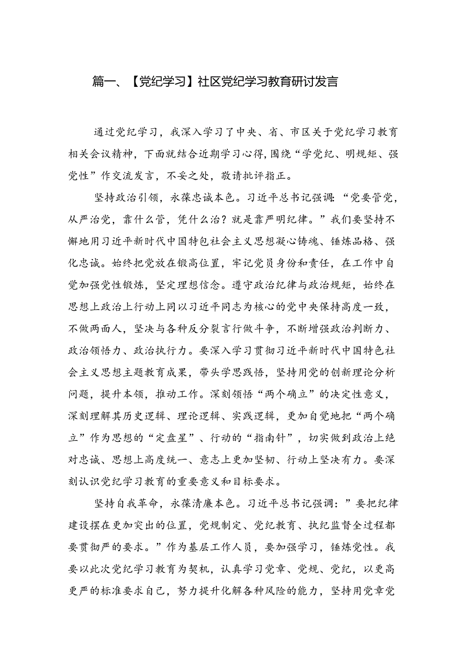 【党纪学习】社区党纪学习教育研讨发言8篇（优选）.docx_第2页