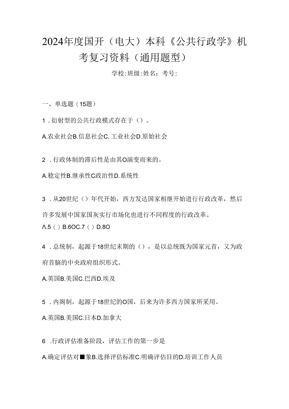 2024年度国开（电大）本科《公共行政学》机考复习资料（通用题型）.docx_第1页