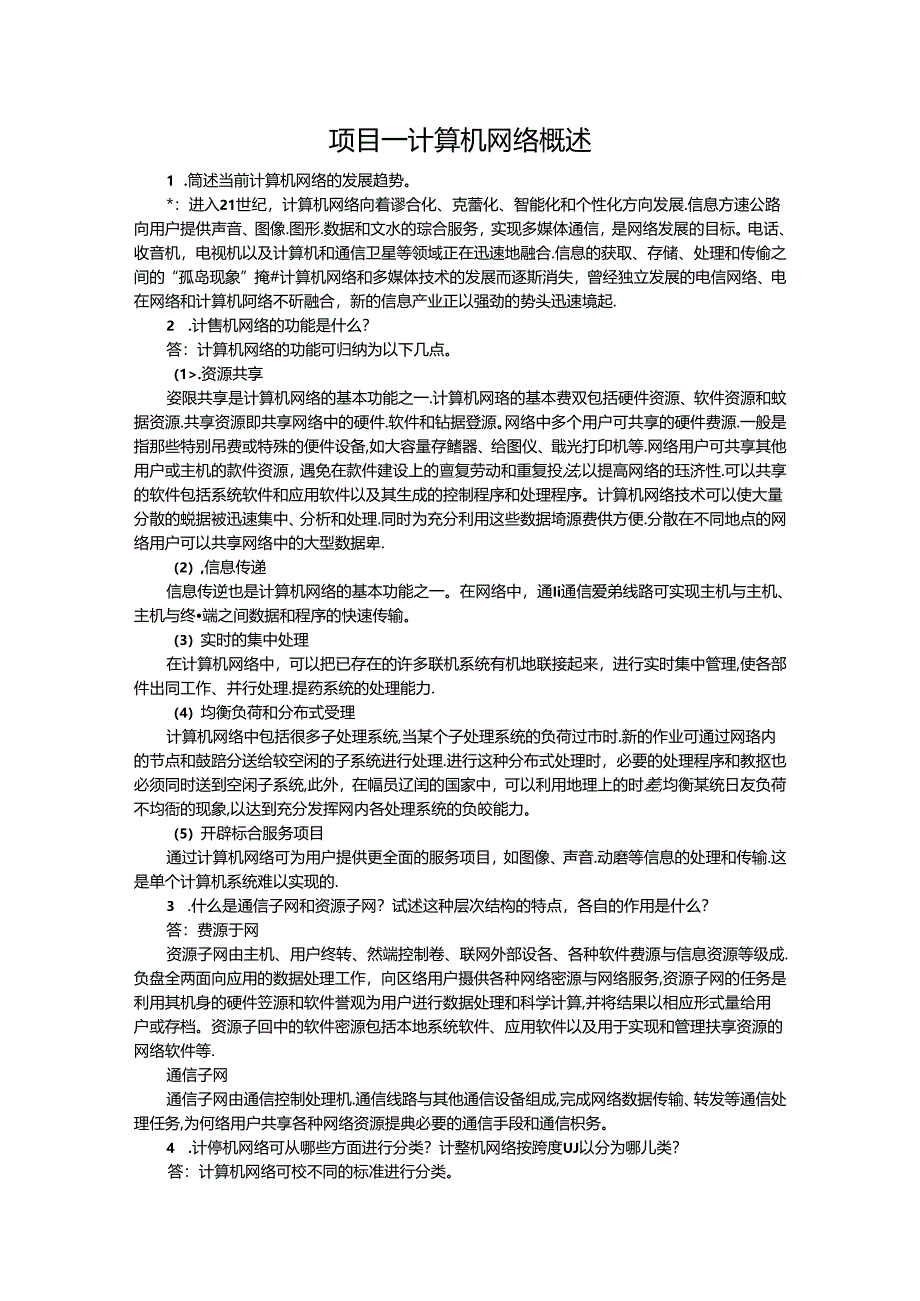 计算机网络技术课后习题及参考答案.docx_第1页