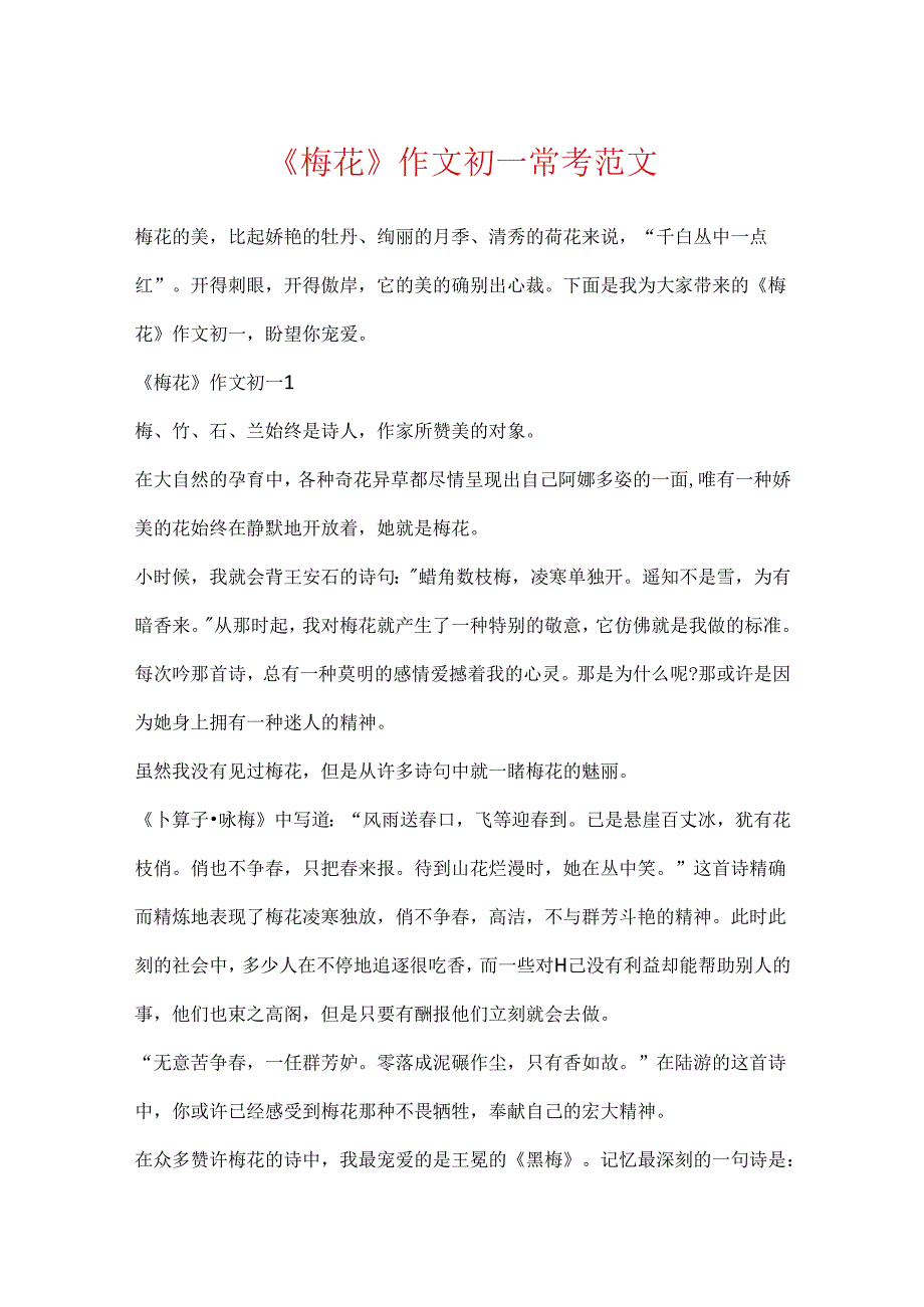 《梅花》作文初一常考范文.docx_第1页