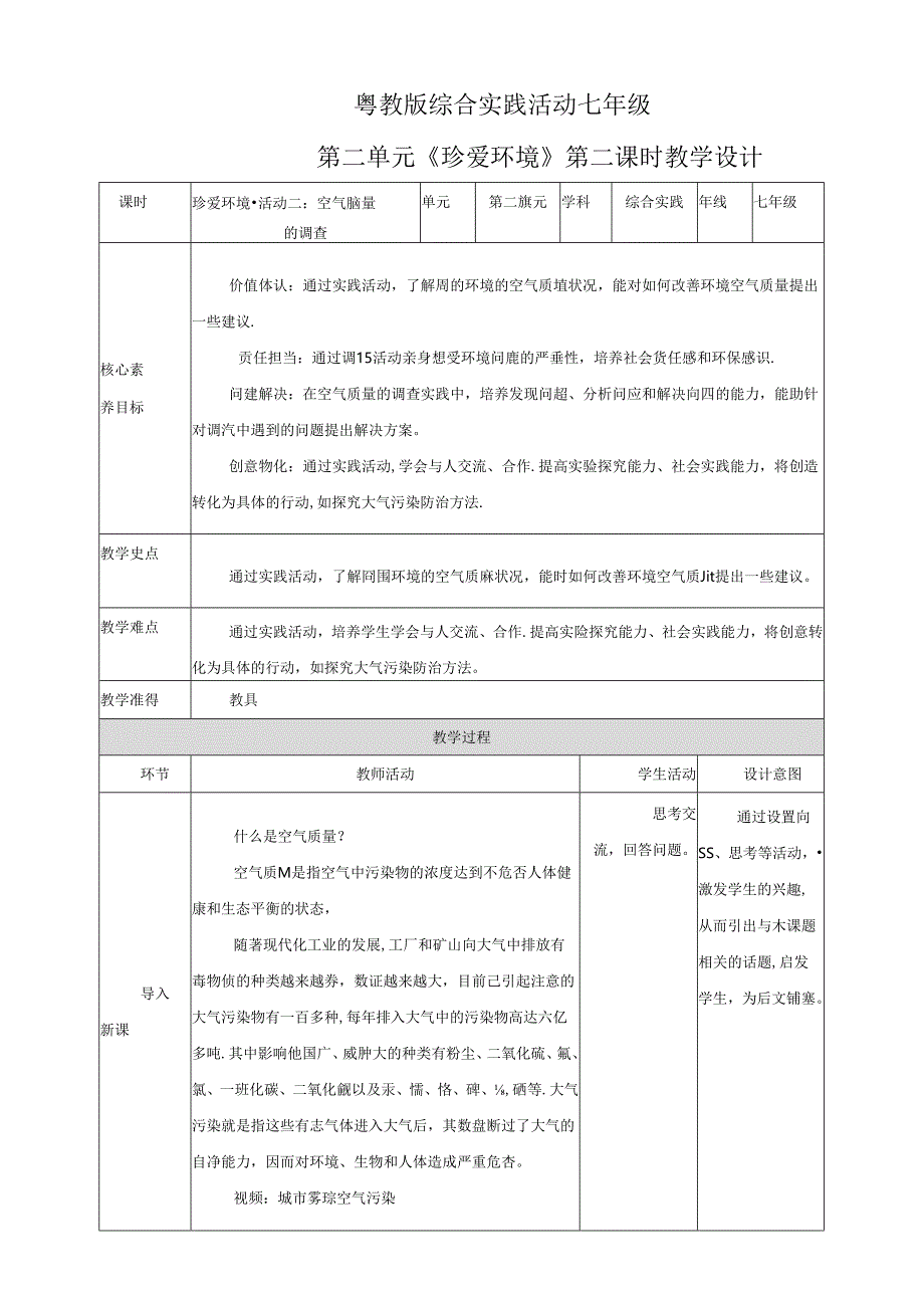 粤教版综合实践活动七下第6课《珍爱环境活动一：活动二：空气质量的调查》教案.docx_第1页