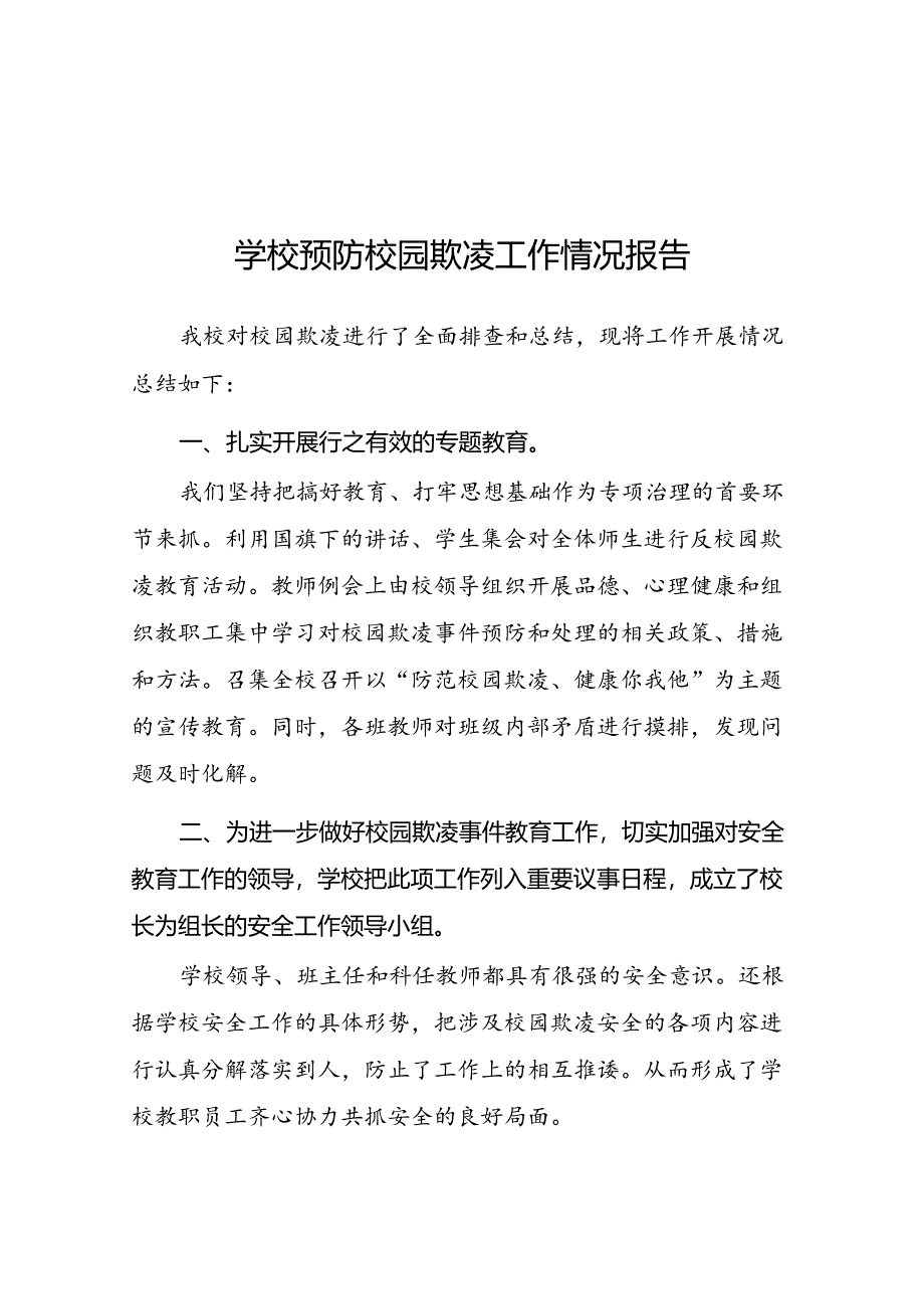 2024年学校预防校园欺凌专项整治工作总结16篇.docx_第1页