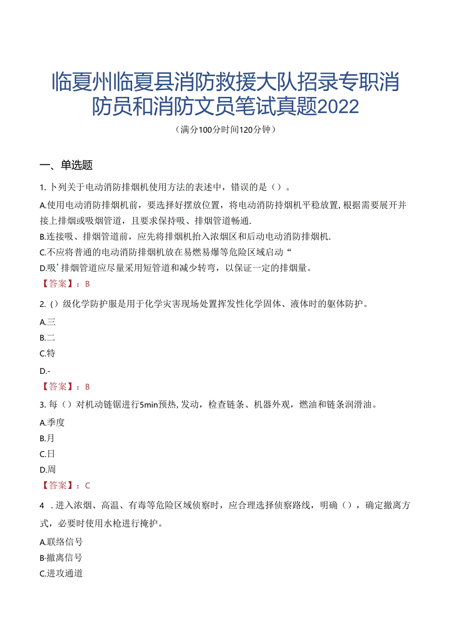 临夏州临夏县消防救援大队招录专职消防员和消防文员笔试真题2022.docx_第1页