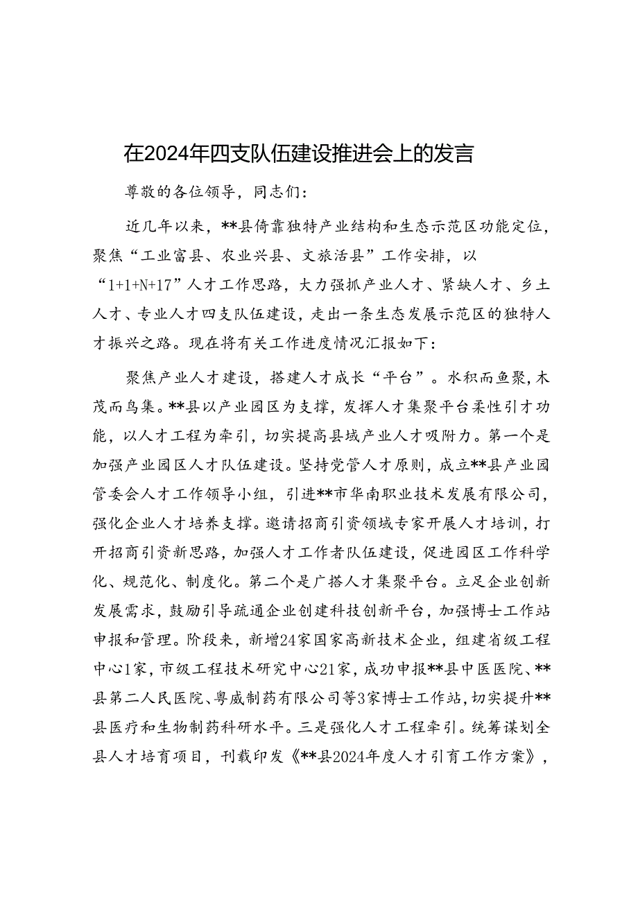 在2024年四支队伍建设推进会上的发言.docx_第1页