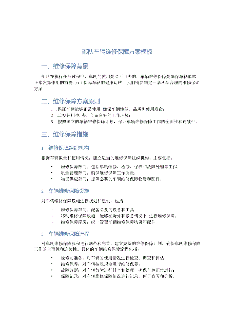 部队车辆维修保障方案模板.docx_第1页