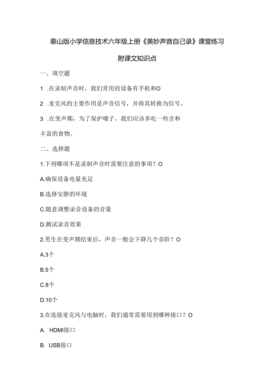 泰山版小学信息技术六年级上册《美妙声音自己录》课堂练习及课文知识点.docx_第1页