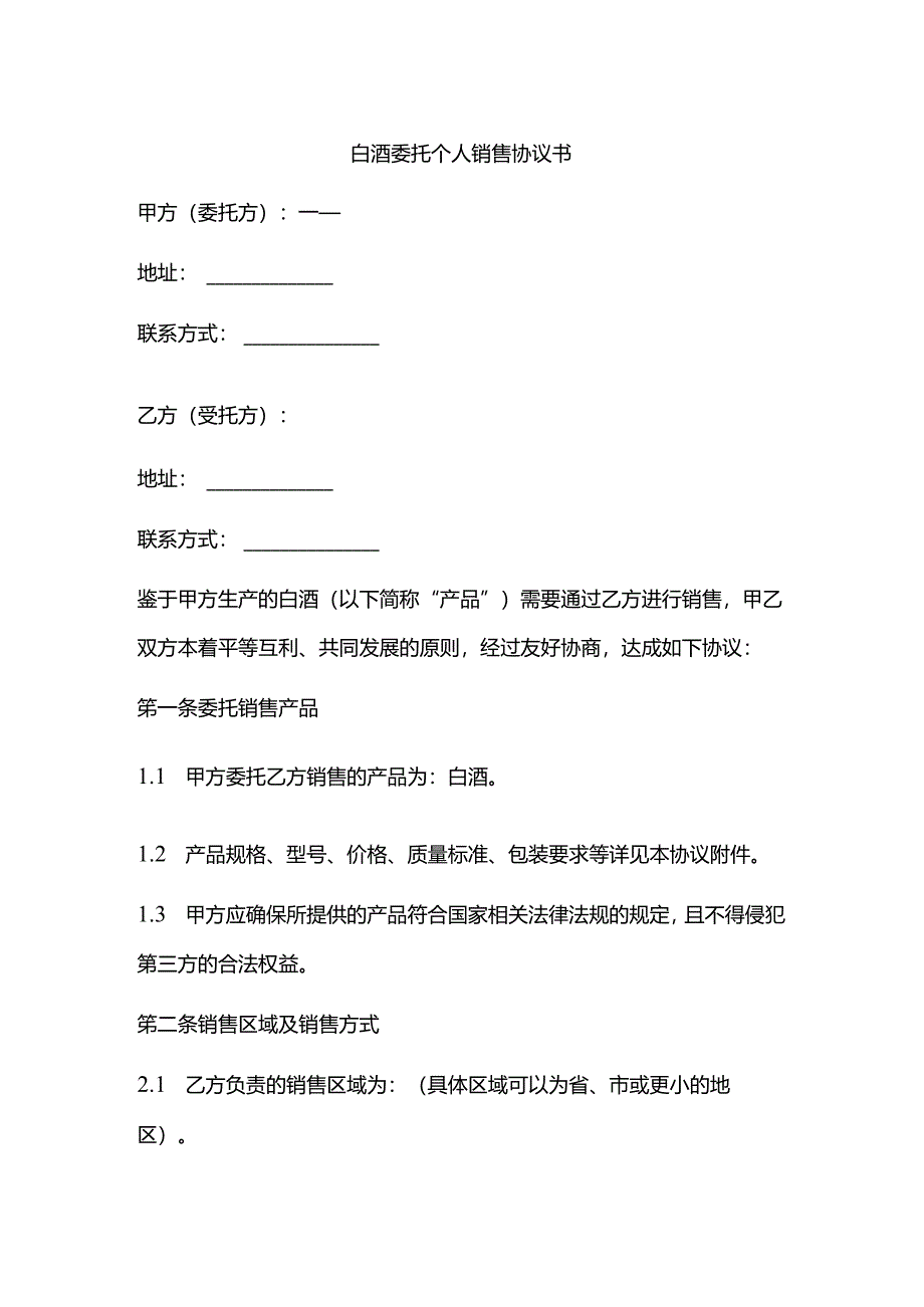 白酒委托个人销售协议书范文.docx_第1页