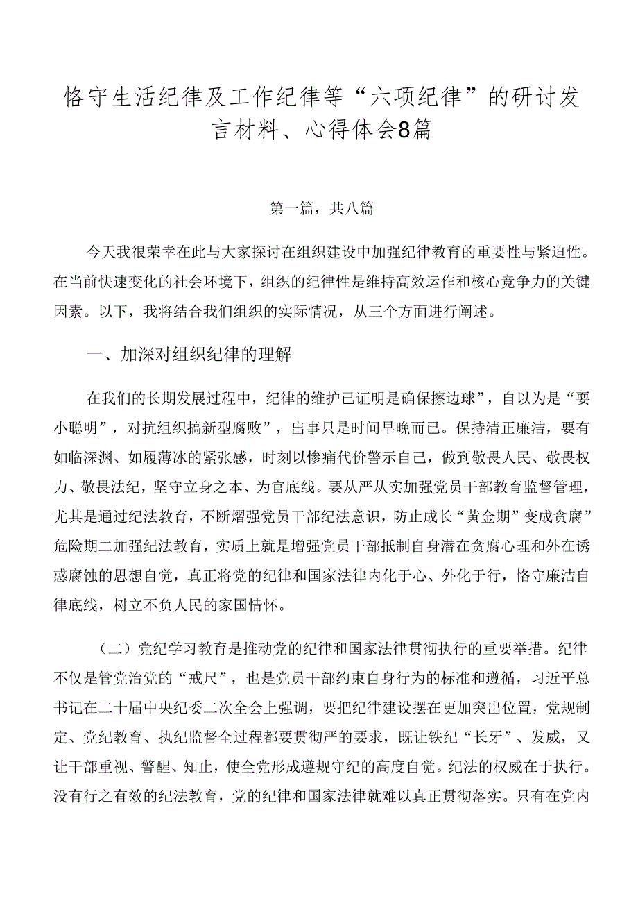 恪守生活纪律及工作纪律等“六项纪律”的研讨发言材料、心得体会8篇.docx_第1页