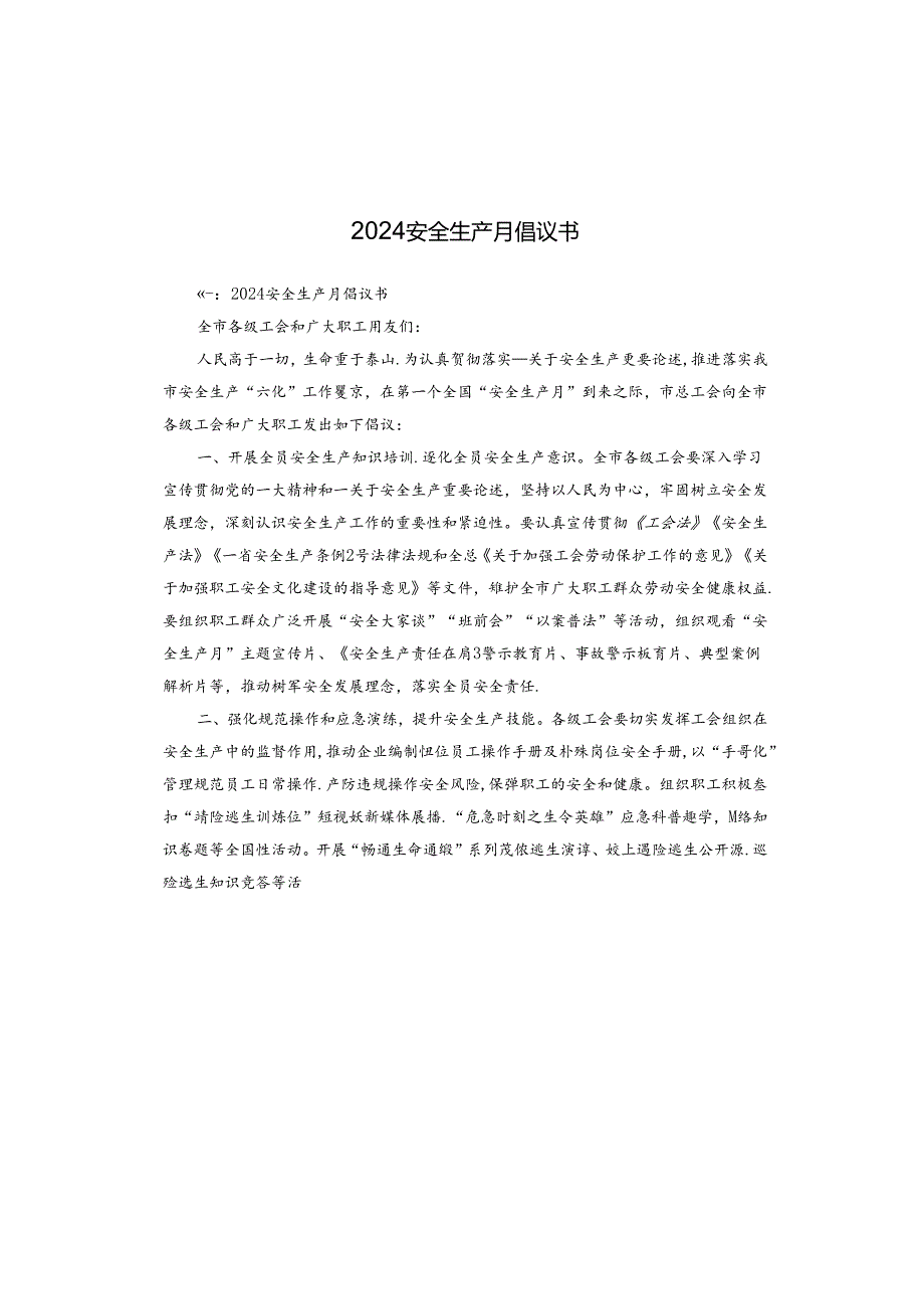 2024安全生产月倡议书.docx_第1页