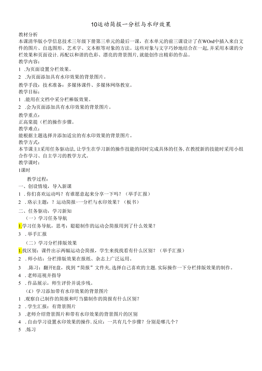 三年级下册信息技术教案3.10运动简报分栏与水印效果 清华版.docx_第1页