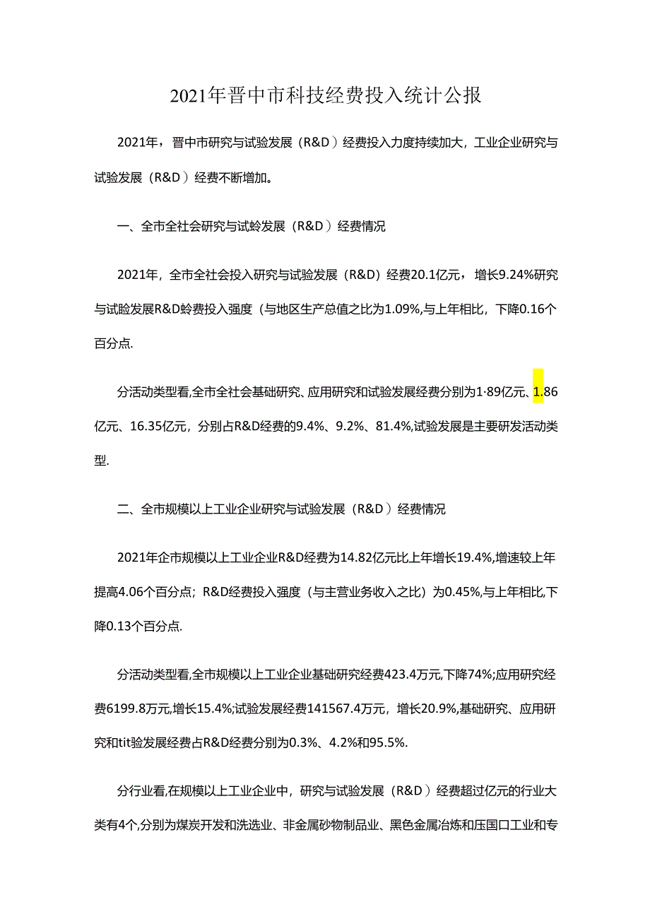 2021年晋中市科技经费投入统计公报.docx_第1页