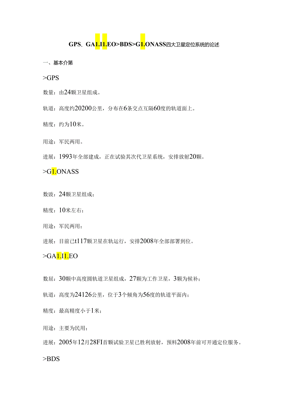 GPSGALILEOBDSGLONASS四大卫星定位系统的论述.docx_第1页