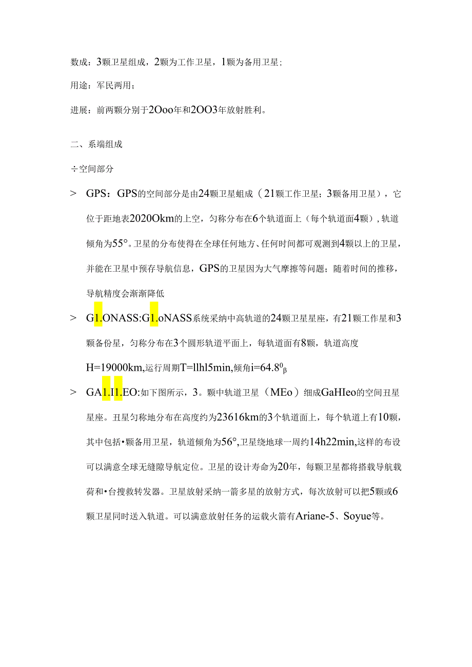 GPSGALILEOBDSGLONASS四大卫星定位系统的论述.docx_第2页