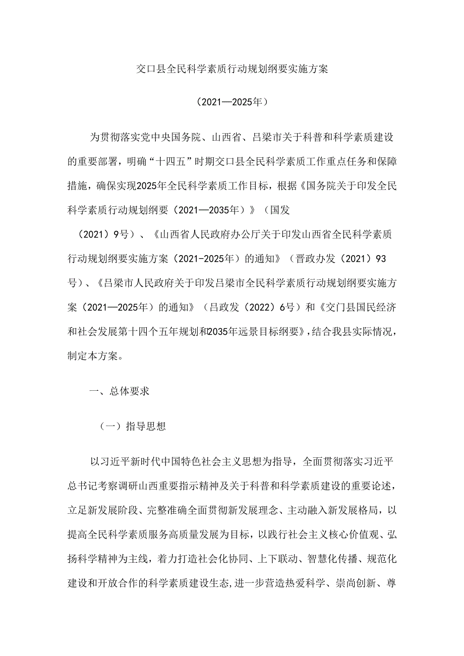 交口县全民科学素质行动规划纲要 实施方案（2021—2025年）.docx_第1页