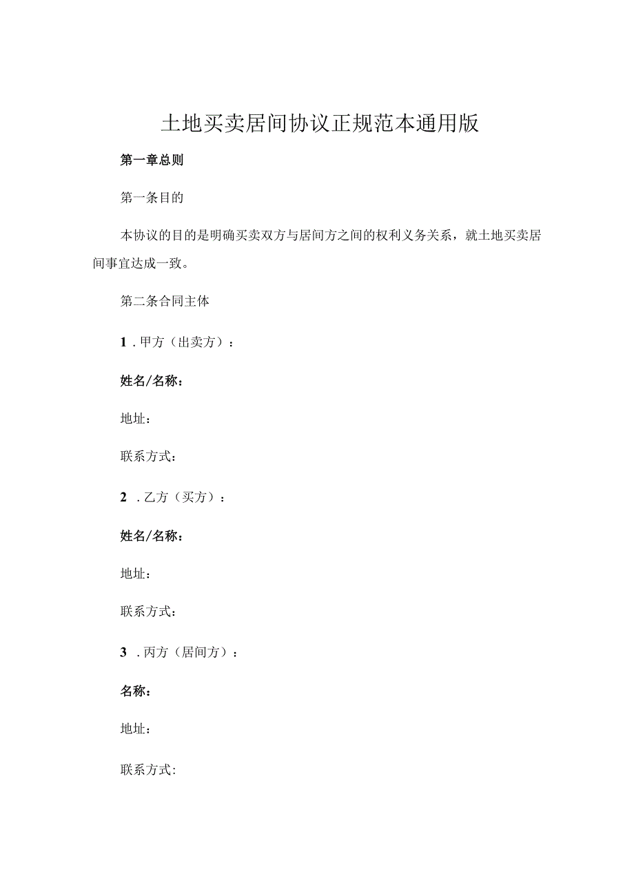 土地买卖居间协议正规范本通用版.docx_第1页