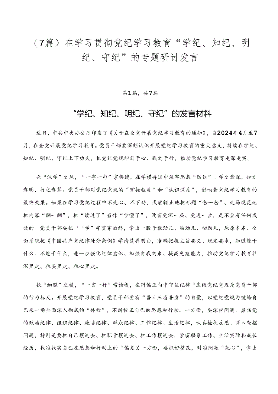 （7篇）在学习贯彻党纪学习教育“学纪、知纪、明纪、守纪”的专题研讨发言.docx_第1页