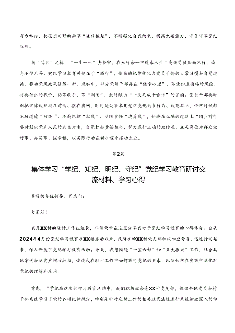 （7篇）在学习贯彻党纪学习教育“学纪、知纪、明纪、守纪”的专题研讨发言.docx_第2页