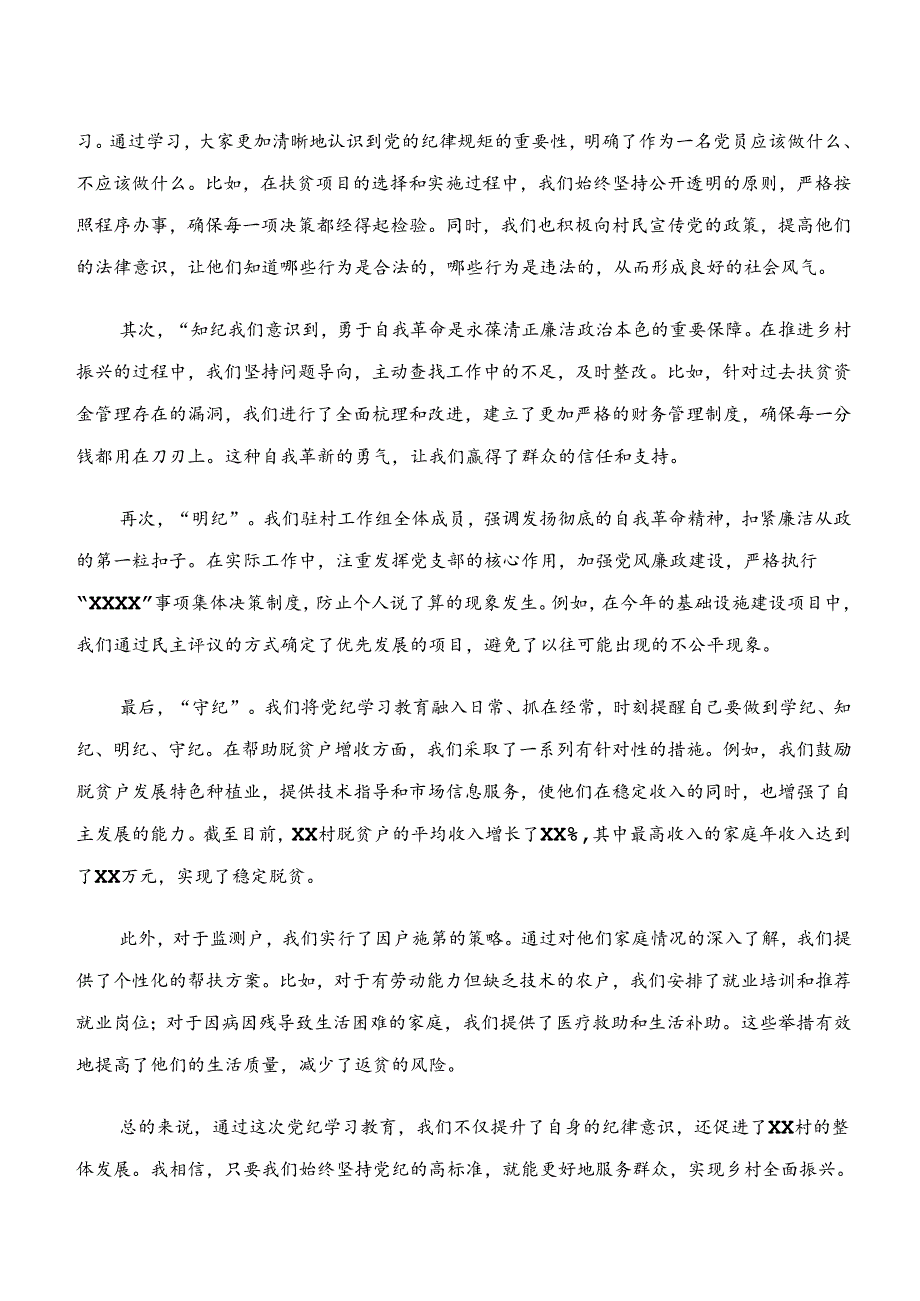 （7篇）在学习贯彻党纪学习教育“学纪、知纪、明纪、守纪”的专题研讨发言.docx_第3页