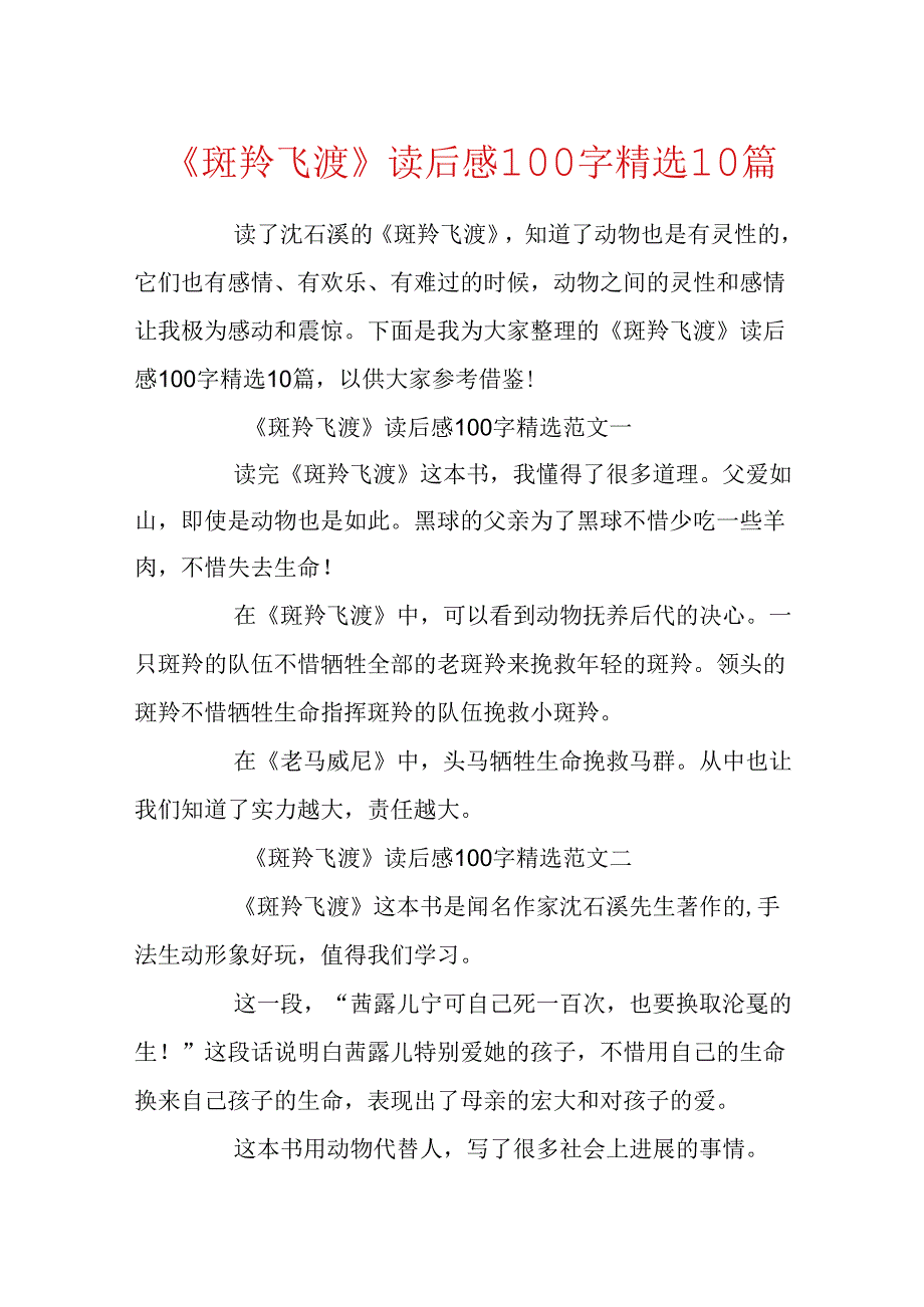 《斑羚飞渡》读后感100字精选10篇.docx_第1页