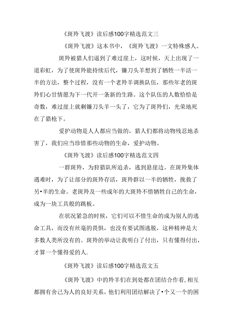 《斑羚飞渡》读后感100字精选10篇.docx_第2页