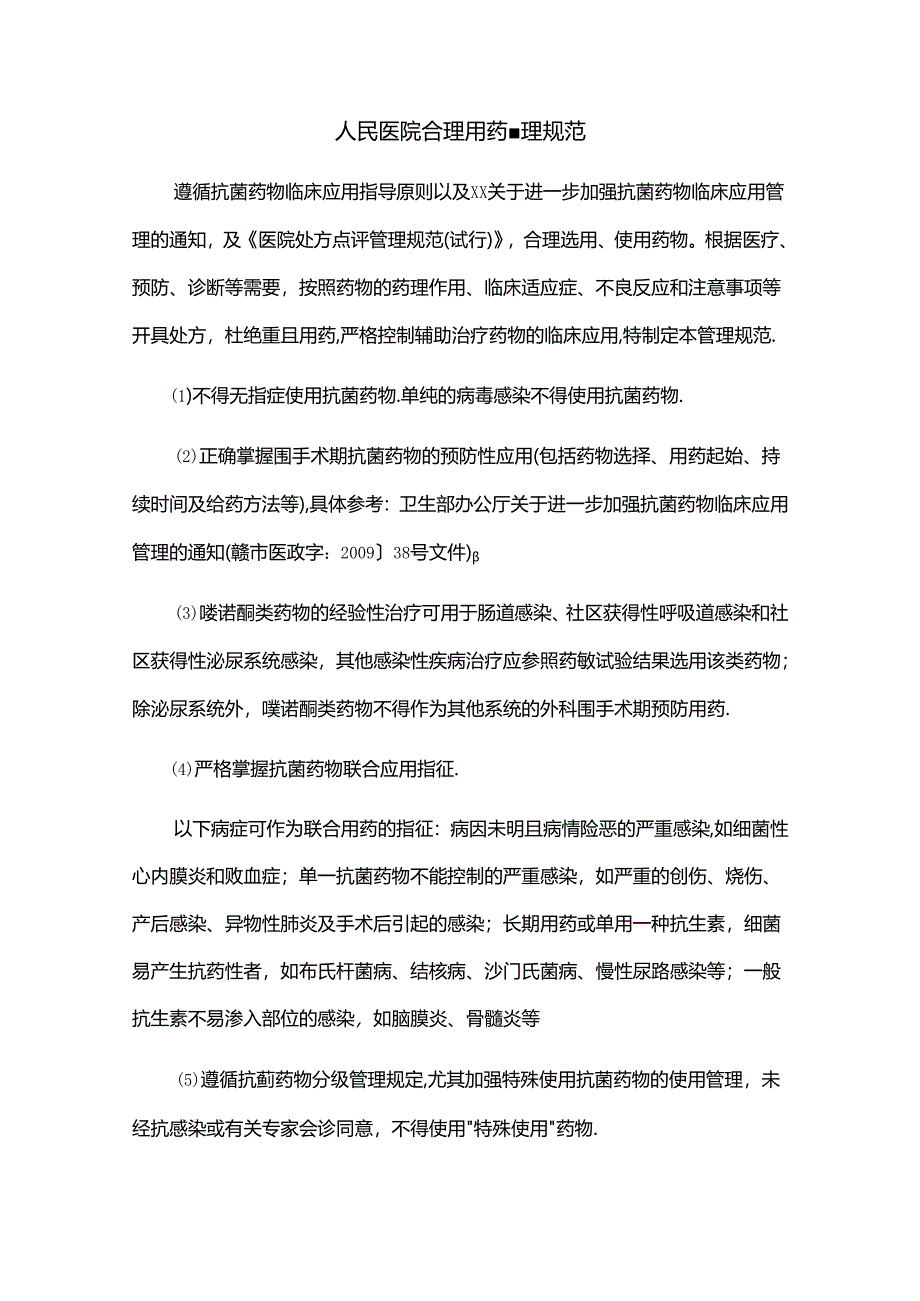 人民医院合理用药管理规范.docx_第1页