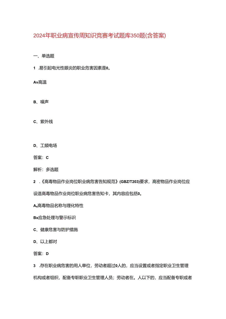 2024年职业病宣传周知识竞赛考试题库350题（含答案）.docx_第1页