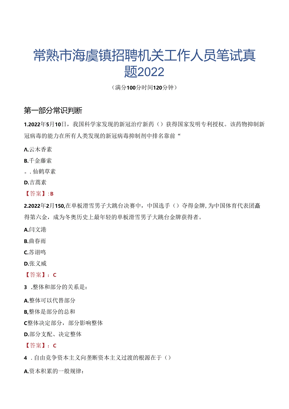 常熟市海虞镇招聘机关工作人员笔试真题2022.docx_第1页