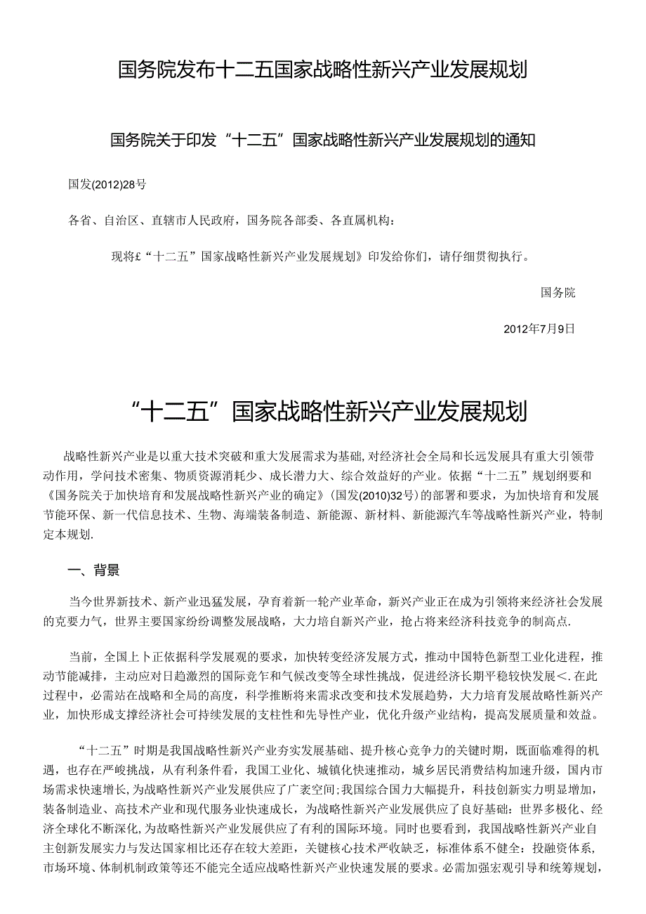 “十二五”国家战略性新兴产业发展规划(全文).docx_第1页