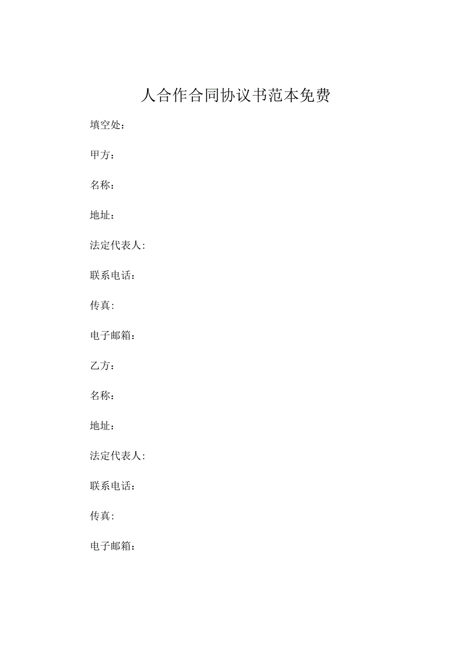 人合作合同协议书范本免费 .docx_第1页