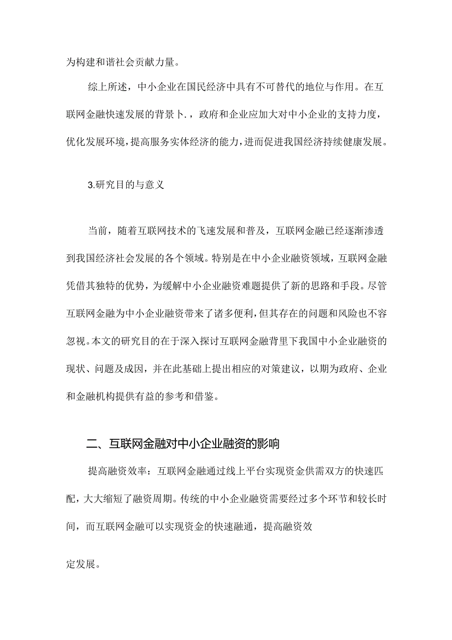 互联网金融背景下我国中小企业融资研究.docx_第1页