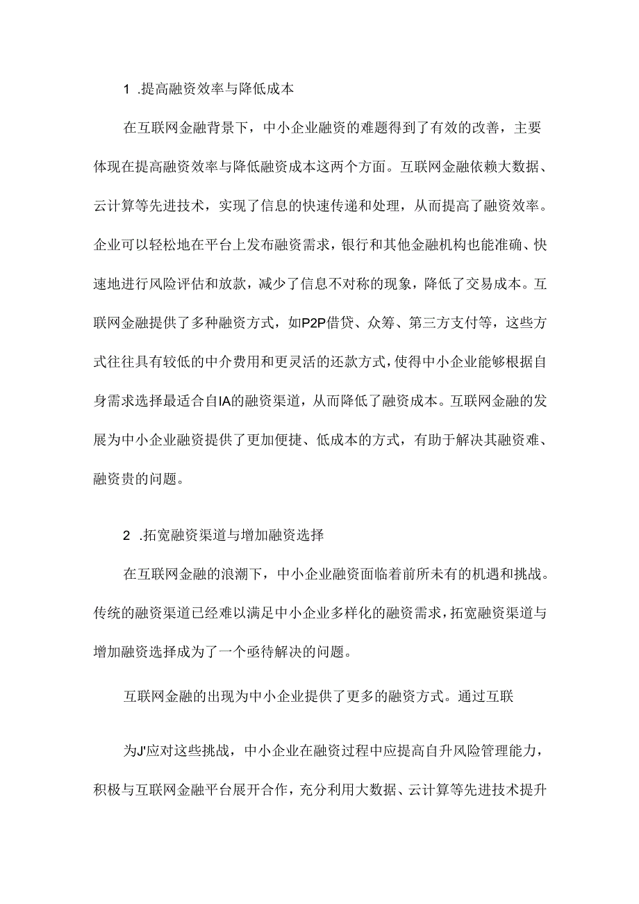 互联网金融背景下我国中小企业融资研究.docx_第2页