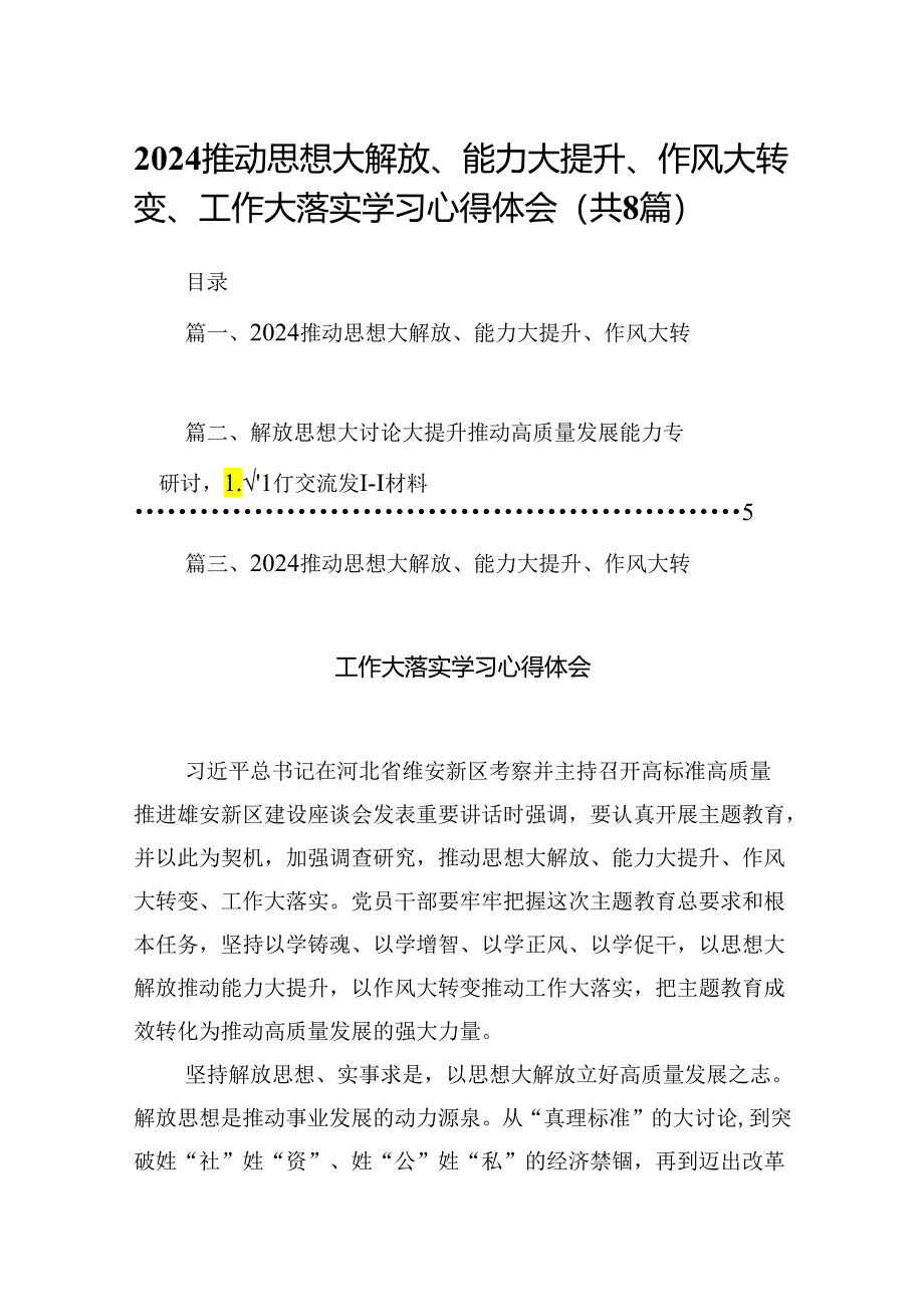 2024推动思想大解放、能力大提升、作风大转变、工作大落实学习心得体会范文八篇（详细版）.docx_第1页