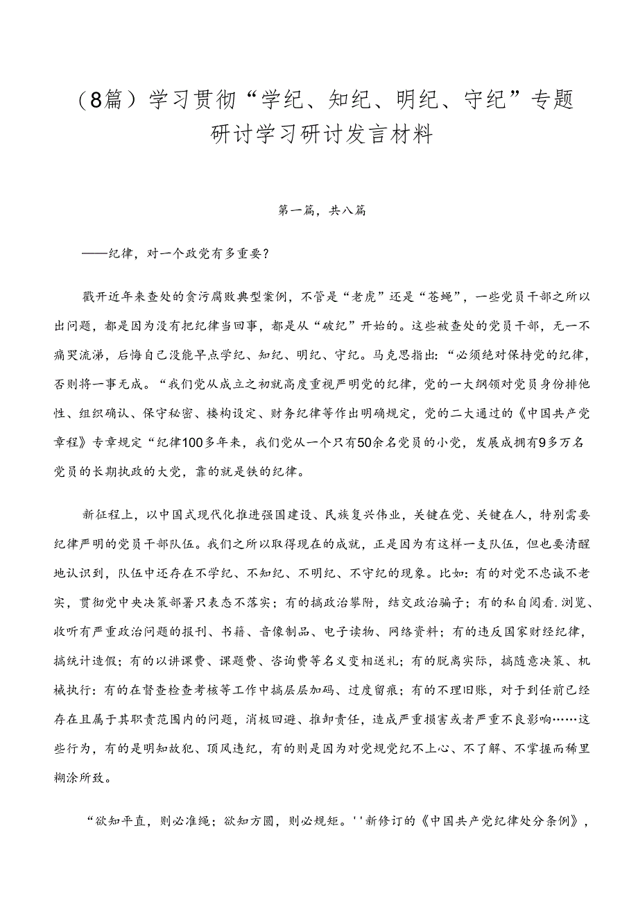 （8篇）学习贯彻“学纪、知纪、明纪、守纪”专题研讨学习研讨发言材料.docx_第1页