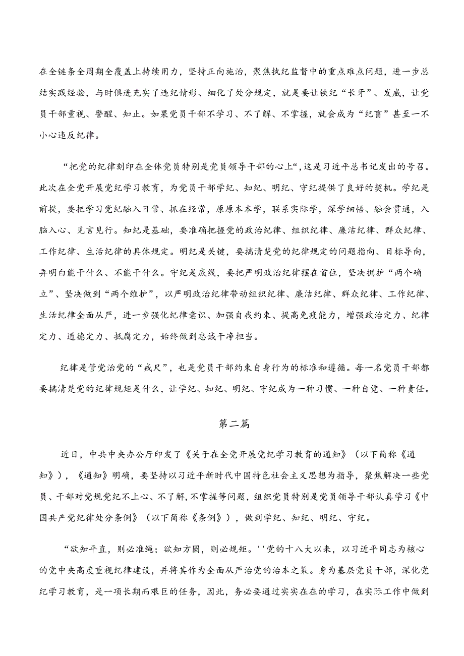 （8篇）学习贯彻“学纪、知纪、明纪、守纪”专题研讨学习研讨发言材料.docx_第2页