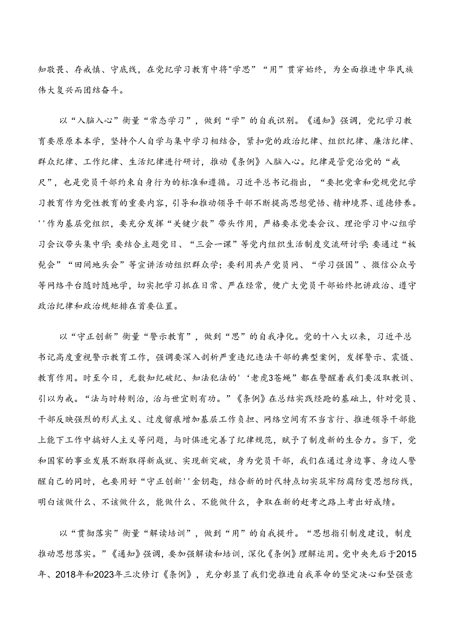 （8篇）学习贯彻“学纪、知纪、明纪、守纪”专题研讨学习研讨发言材料.docx_第3页