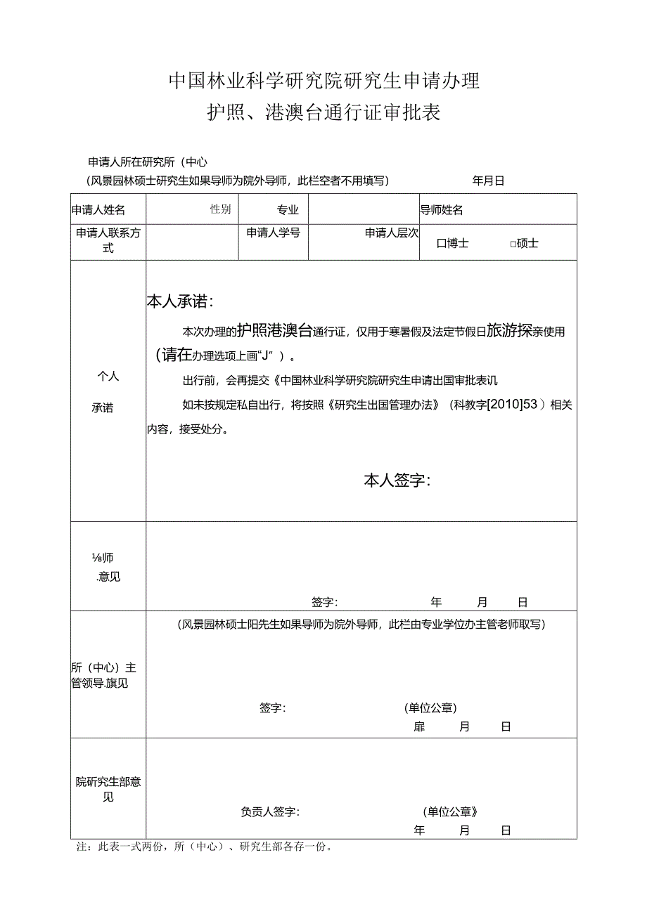 中国林业科学研究院研究生申请出国审批表.docx_第1页