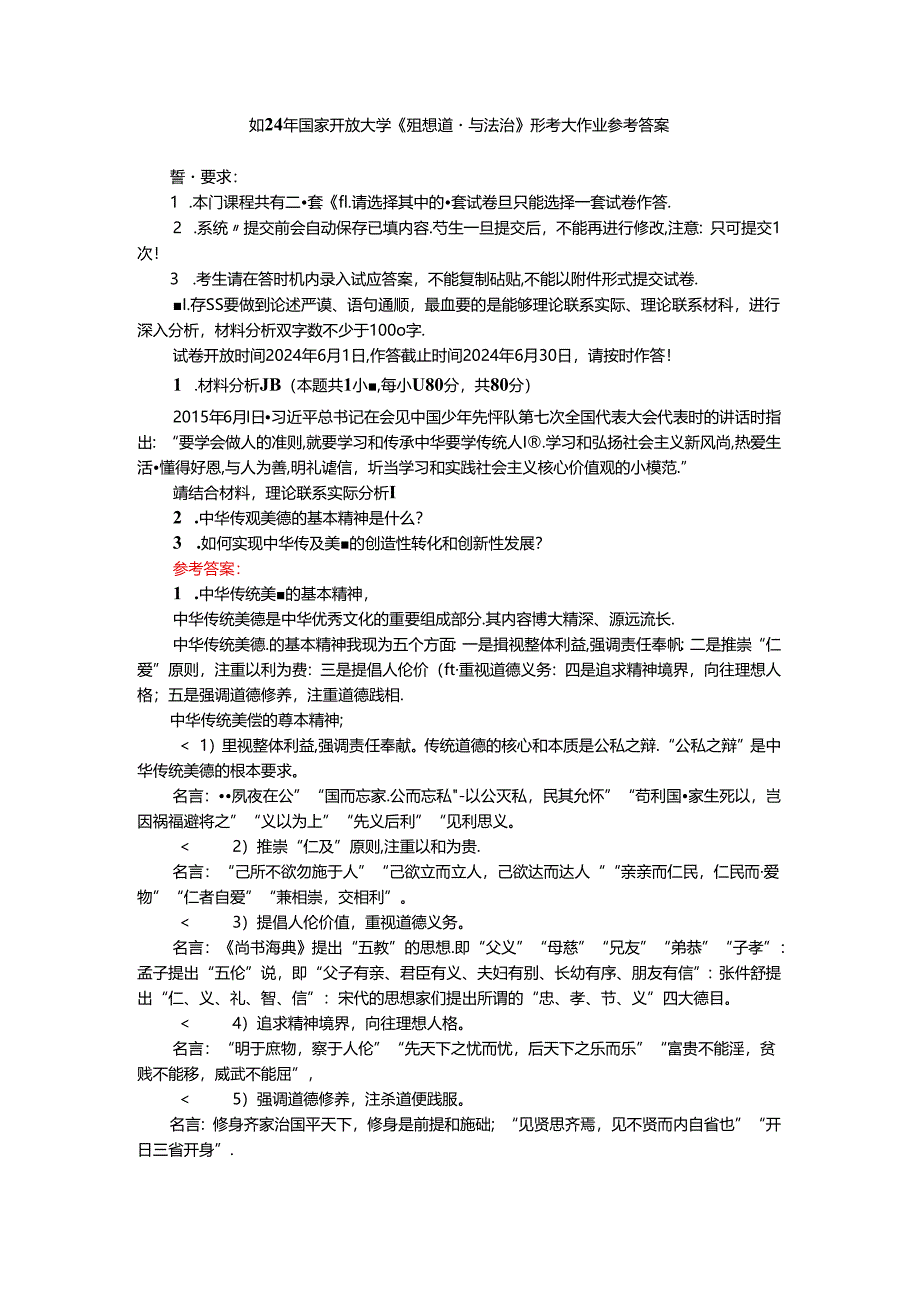 2024年国家开放大学《思想道德与法治》形考大作业参考答案二.docx_第1页