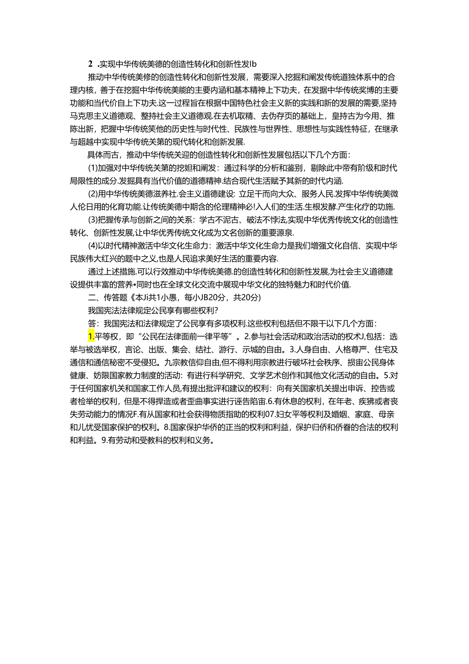 2024年国家开放大学《思想道德与法治》形考大作业参考答案二.docx_第2页